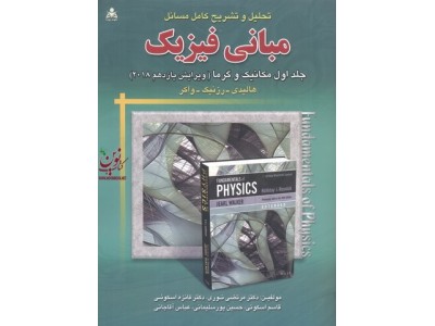 تحلیل و تشریح کامل مسائل مبانی فیزیک جلد اول مکانیک و گرما (ویرایش یازدهم 2018) هالیدی انتشارات امید انقلاب